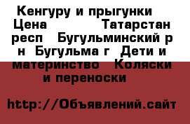 Кенгуру и прыгунки! › Цена ­ 1 000 - Татарстан респ., Бугульминский р-н, Бугульма г. Дети и материнство » Коляски и переноски   